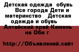 Детская одежда, обувь . - Все города Дети и материнство » Детская одежда и обувь   . Алтайский край,Камень-на-Оби г.